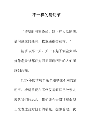 不一样的清明节