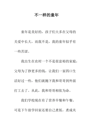 不一样的童年-3
