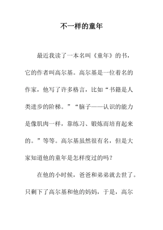 不一样的童年