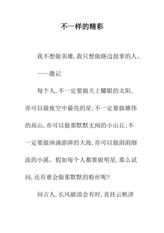 不一样的精彩