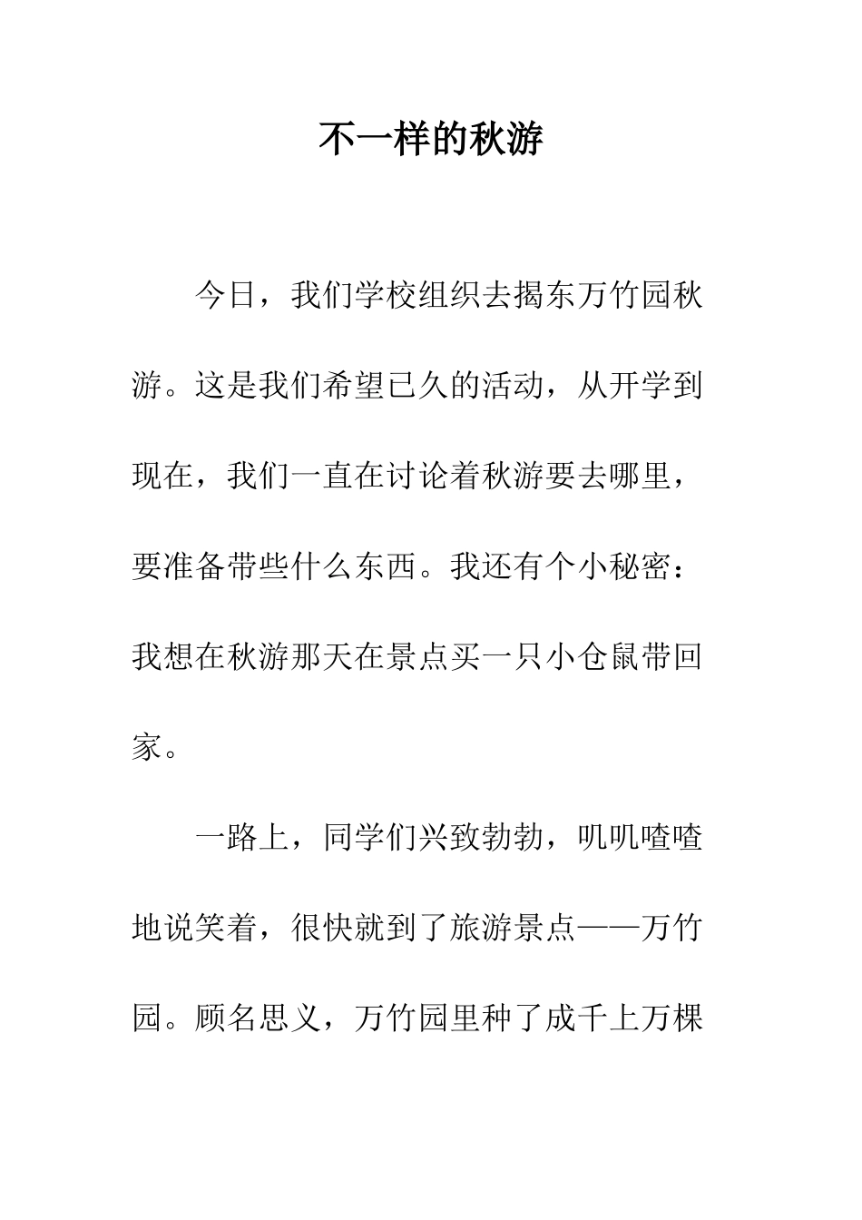 不一样的秋游_第1页