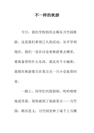 不一样的秋游