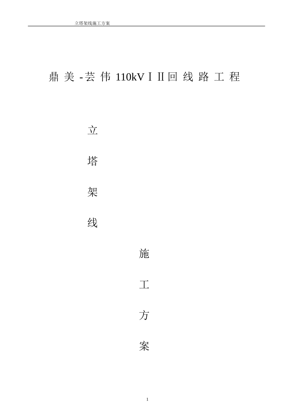 立塔架线施工方案_第1页