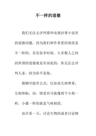 不一样的道德