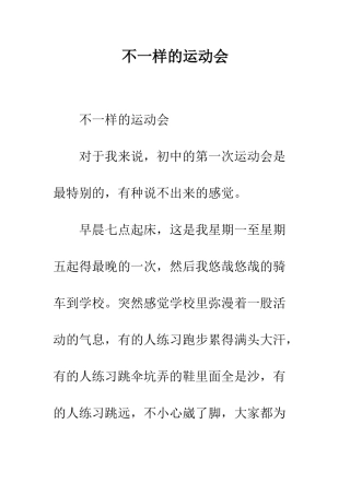 不一样的运动会