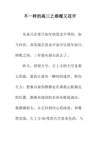 不一样的高三之春暖又花开