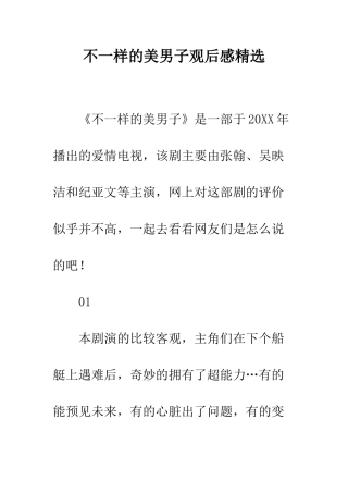 不一样的美男子观后感精选