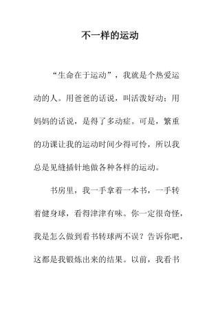 不一样的运动