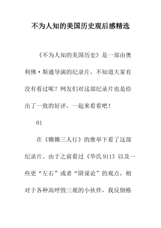 不为人知的美国历史观后感精选