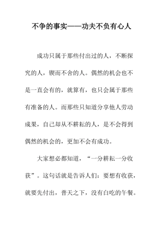 不争的事实——功夫不负有心人