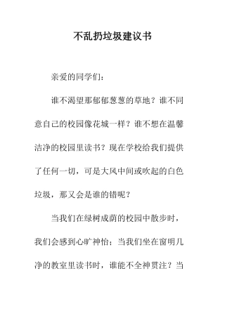 不乱扔垃圾建议书
