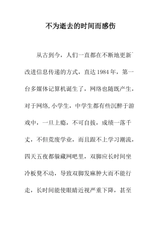 不为逝去的时光而感伤