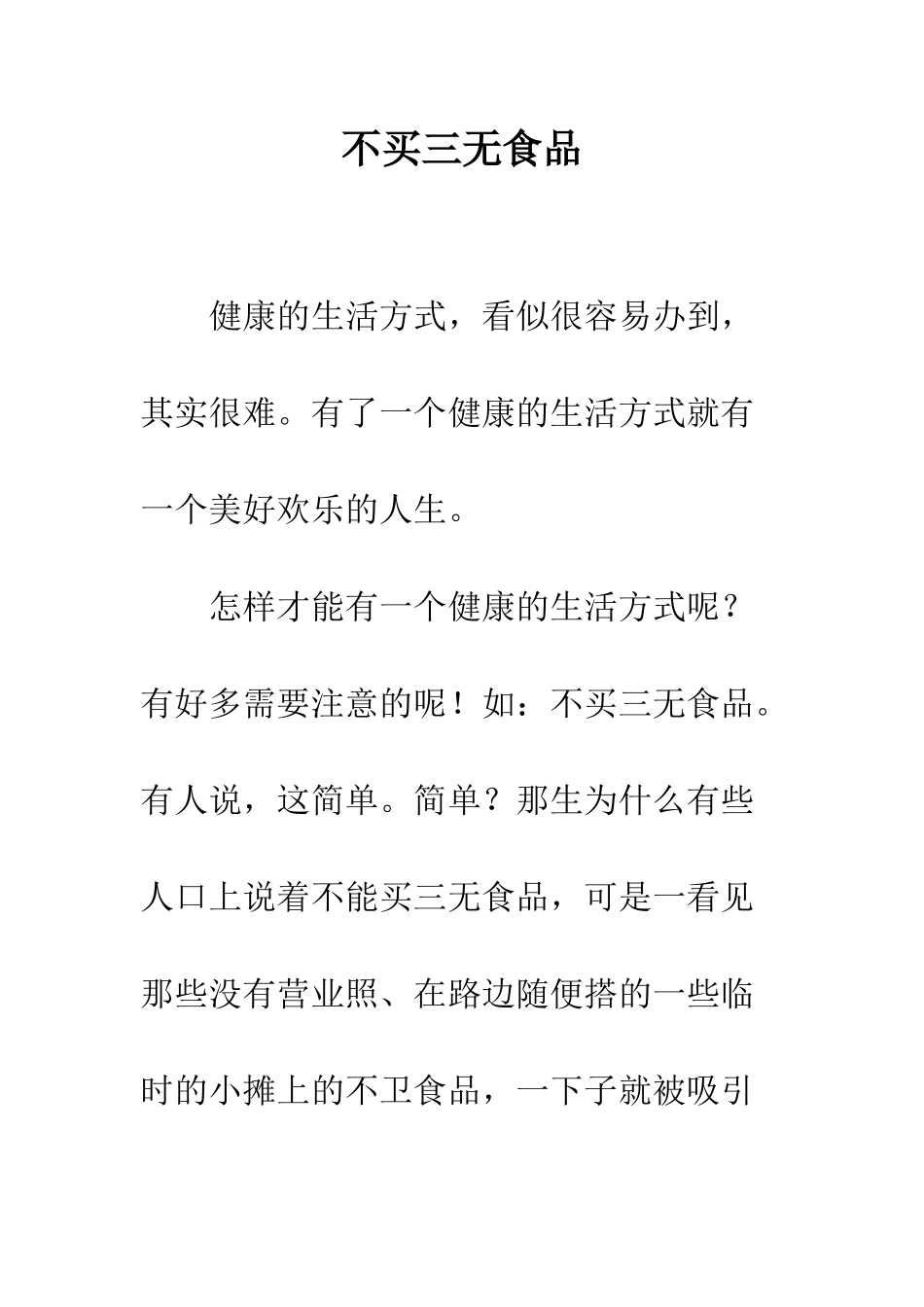 不买三无食品_第1页