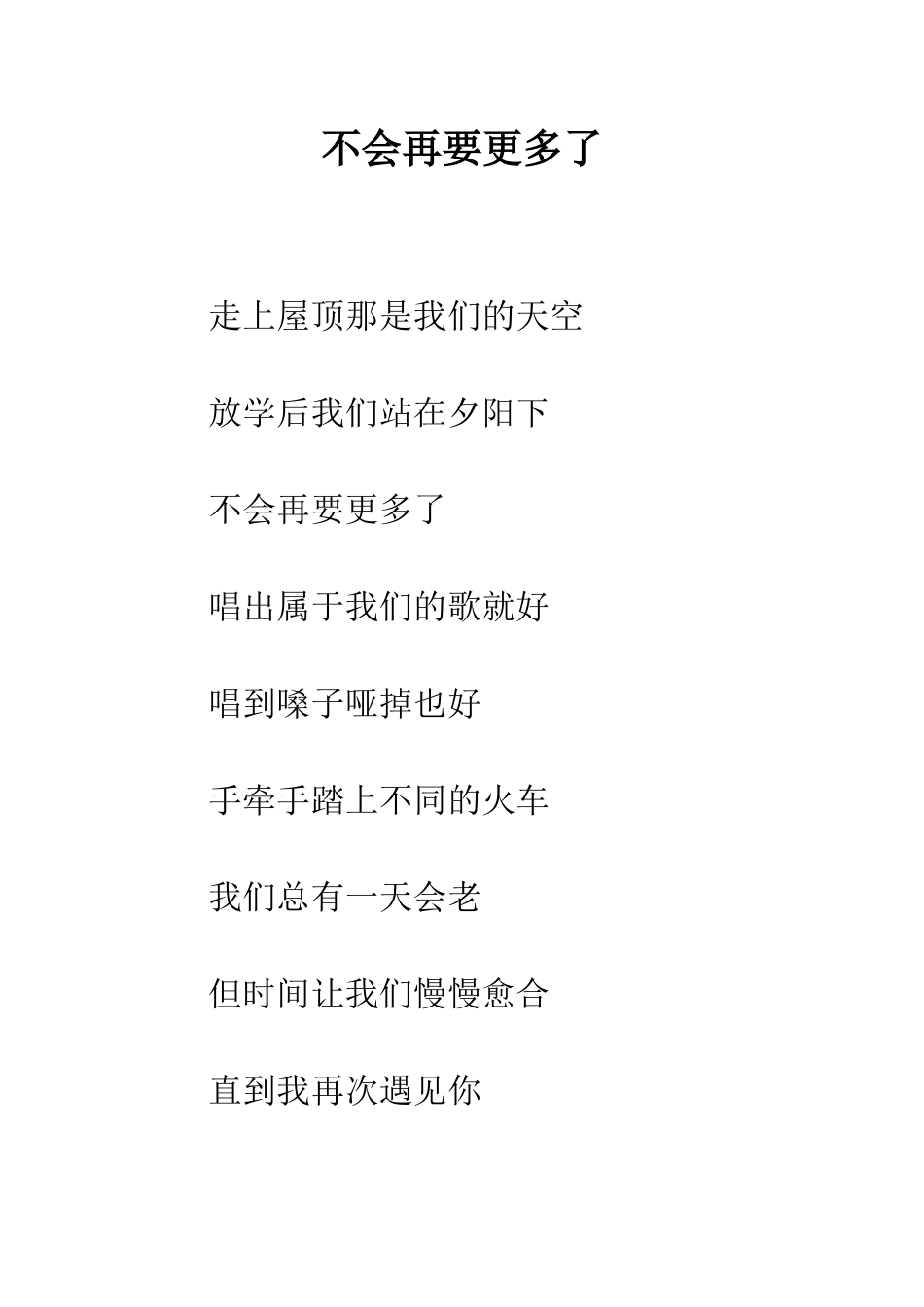 不会再要更多了_第1页