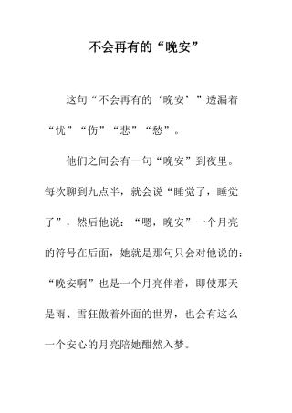 不会再有的“晚安”