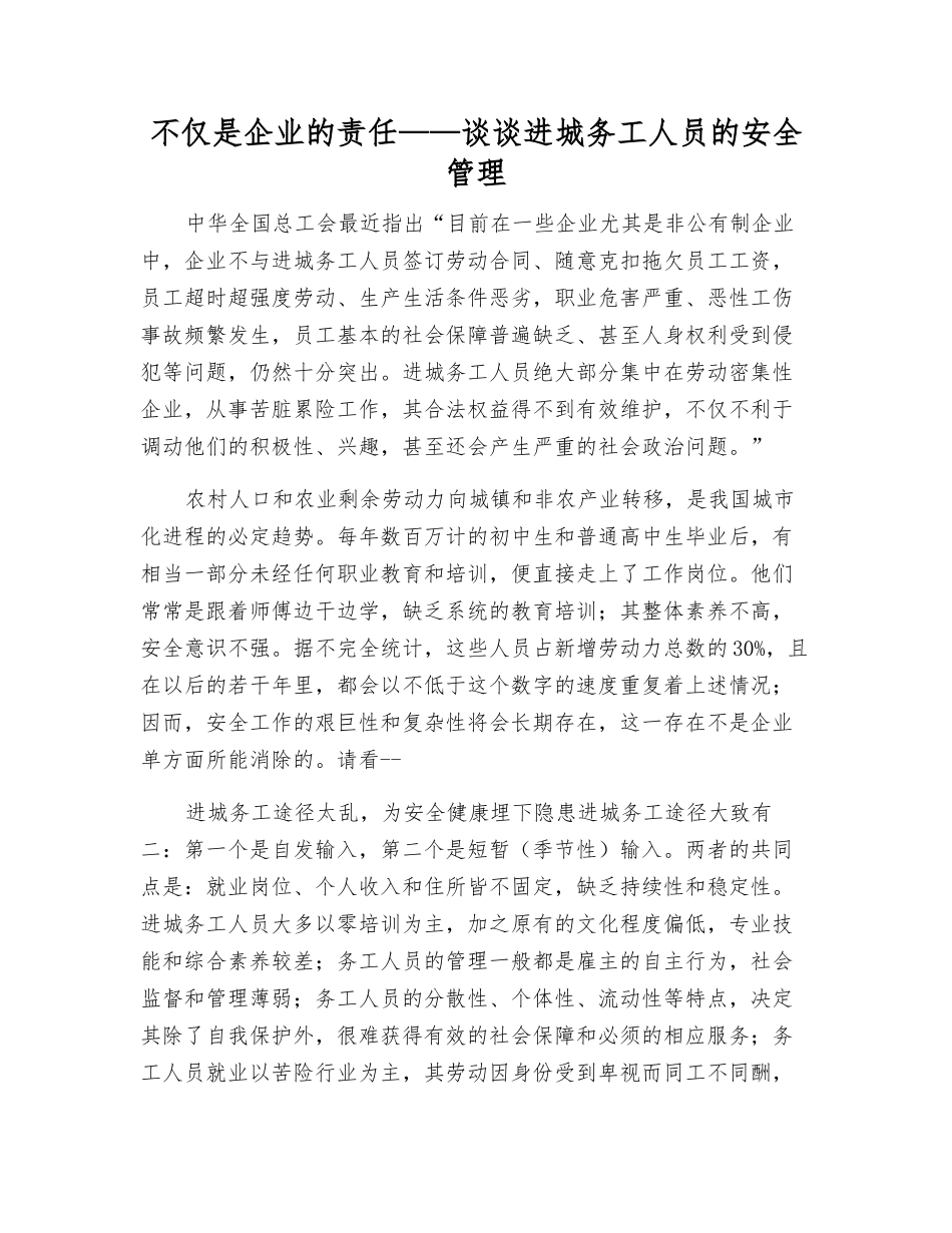 不仅仅是企业的责任——谈谈进城务工人员的安全管理_第1页