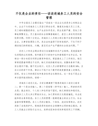 不仅仅是企业的责任——谈谈进城务工人员的安全管理
