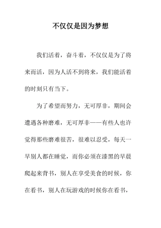 不仅仅是因为梦想