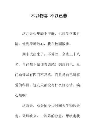 不以物喜-不以己悲
