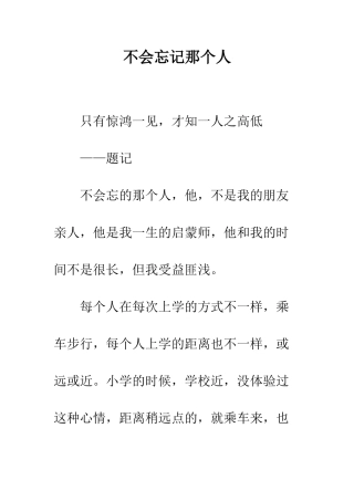 不会忘记那个人