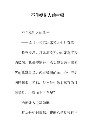 不仰视别人的幸福