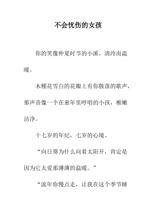 不会忧伤的女孩