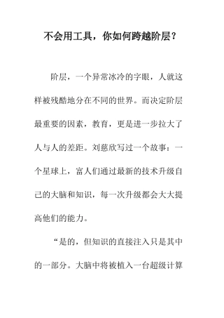 不会用工具-你如何跨越阶层？