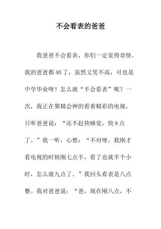 不会看表的爸爸