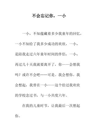 不会忘记你-一小