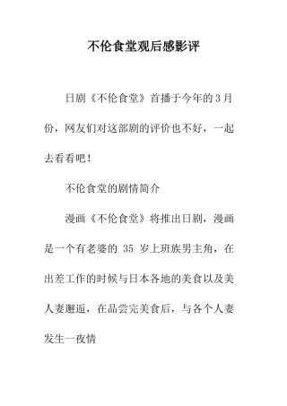 不伦食堂观后感影评
