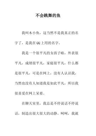 不会跳舞的鱼
