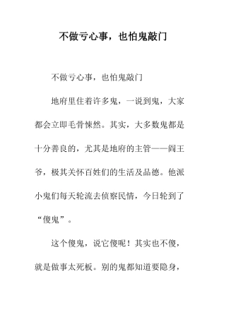 不做亏心事-也怕鬼敲门