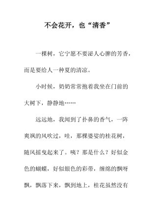 不会花开-也“清香”