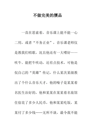 不做完美的赝品