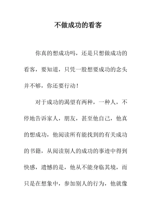 不做成功的看客