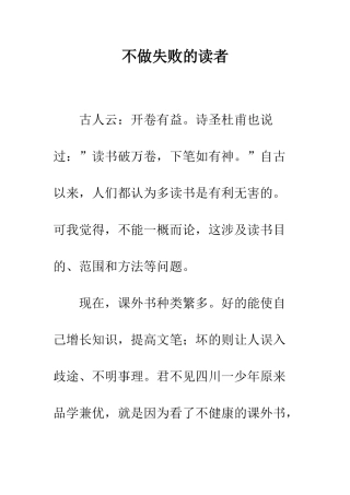 不做失败的读者