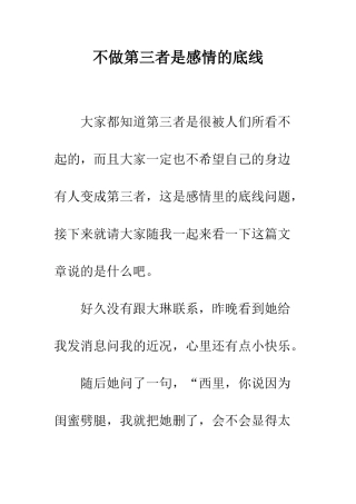 不做第三者是感情的底线