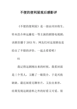 不便的便利屋观后感影评