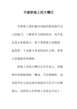 不做职场上的大嘴巴