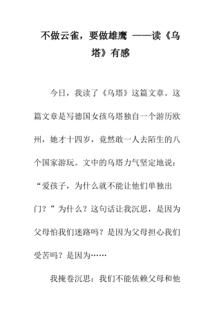 不做云雀-要做雄鹰-——读《乌塔》有感