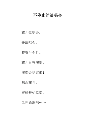 不停止的演唱会