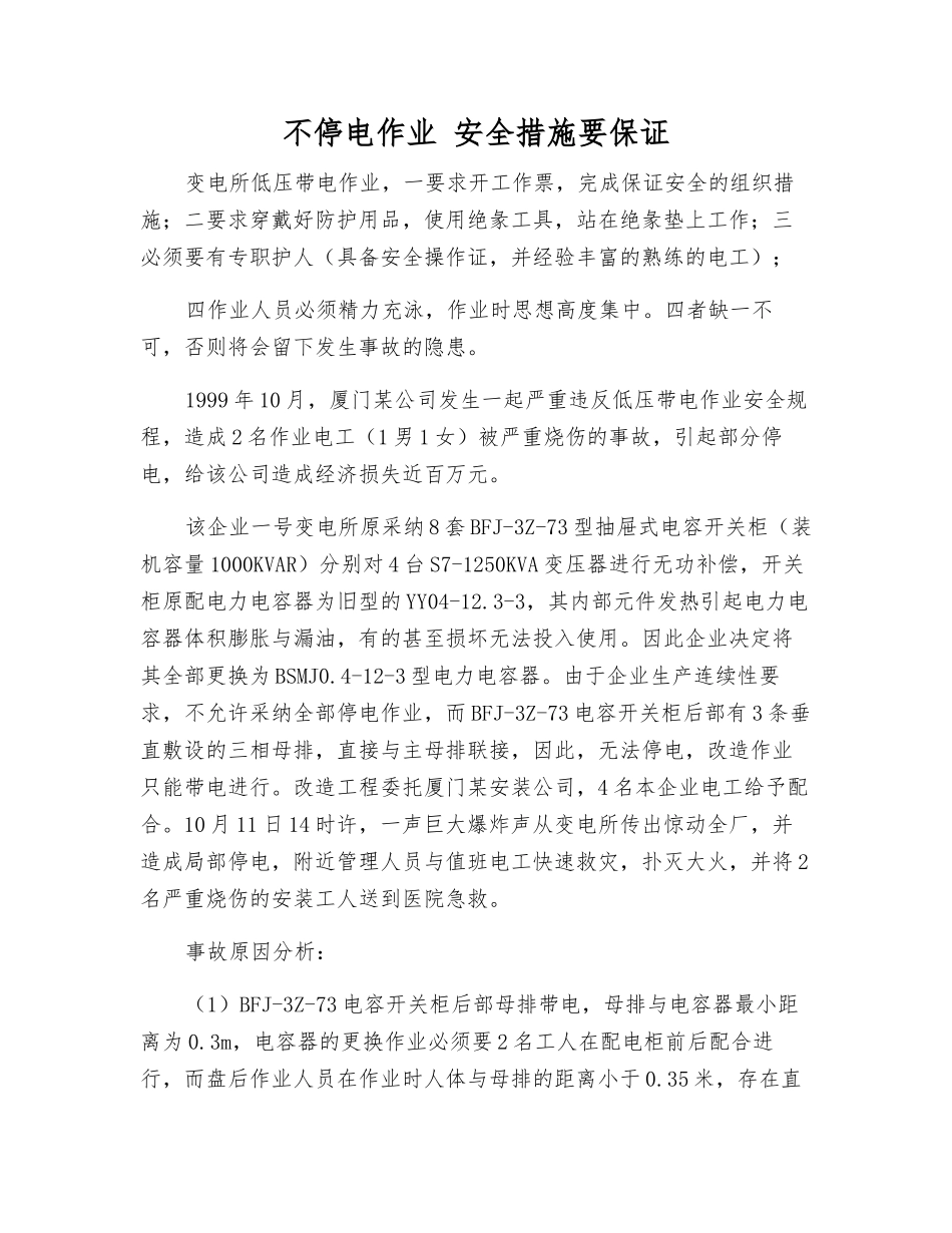 不停电作业-安全措施要保证_第1页