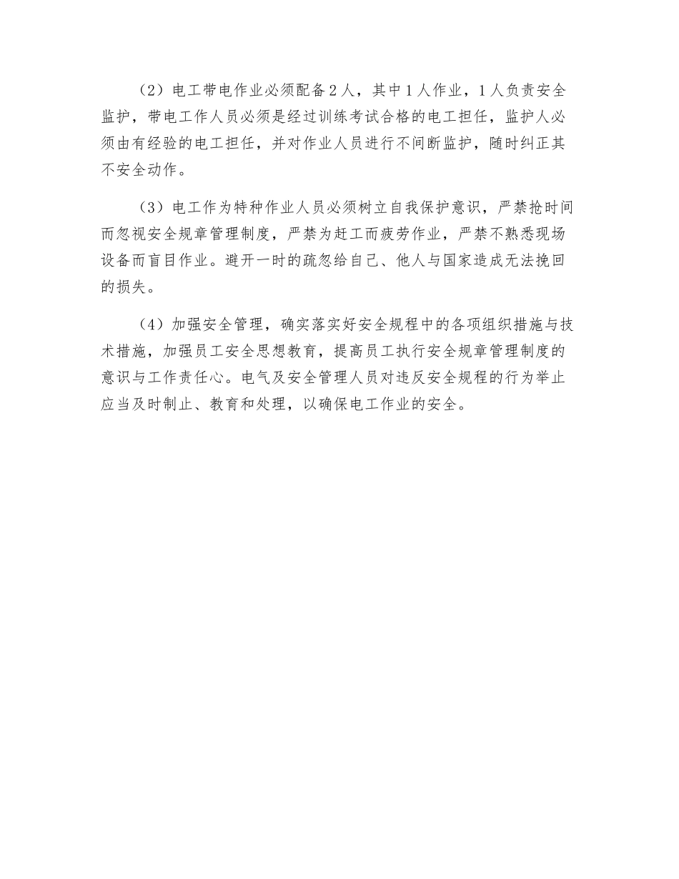 不停电作业-安全措施要保证_第3页