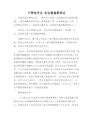 不停电作业-安全措施要保证
