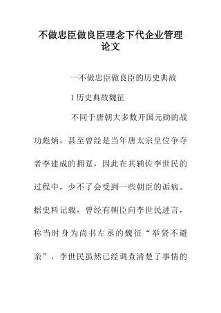 不做忠臣做良臣理念下代企业管理论文