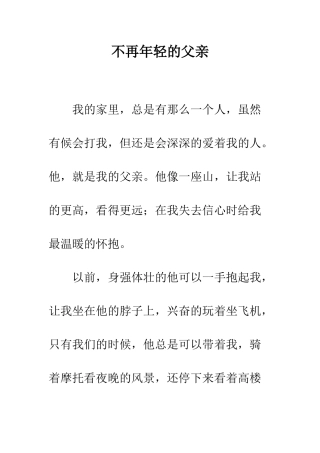 不再年轻的父亲