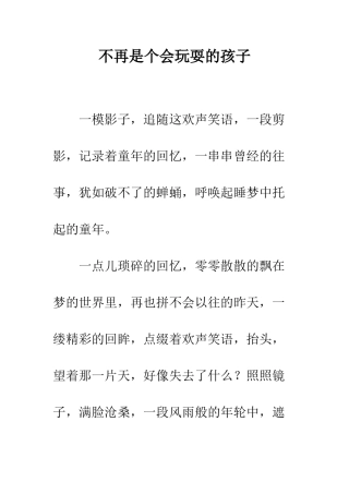不再是个会玩耍的孩子