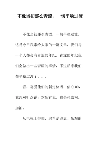 不像当初那么青涩-一切平稳过渡