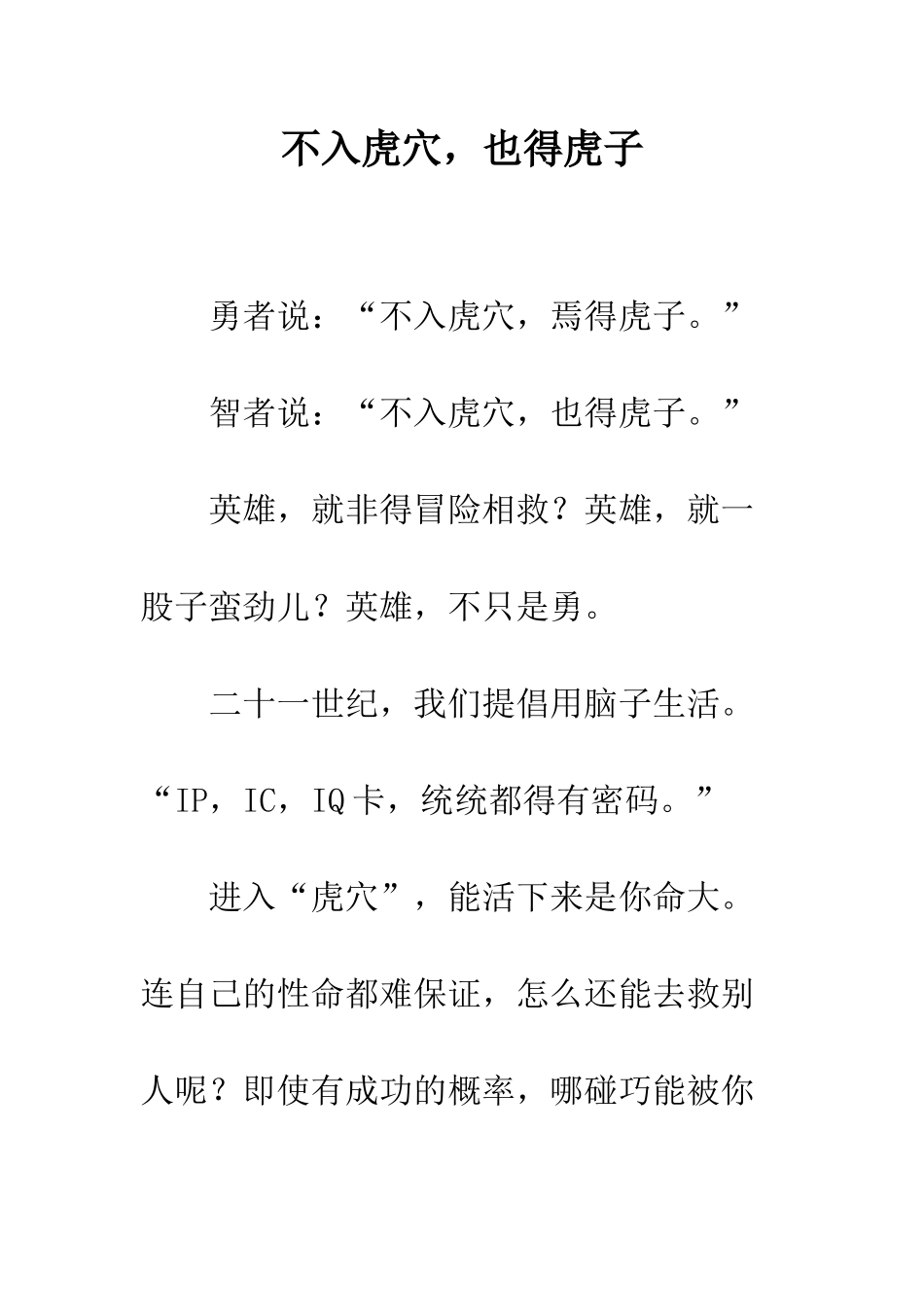不入虎穴-也得虎子_第1页