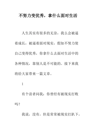 不努力变优秀-拿什么面对生活